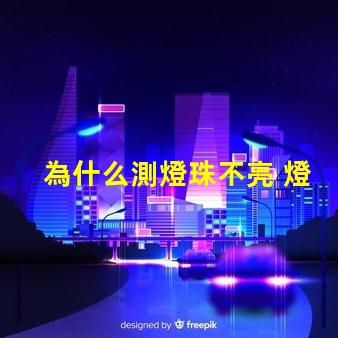 為什么測燈珠不亮 燈珠為什么會亮